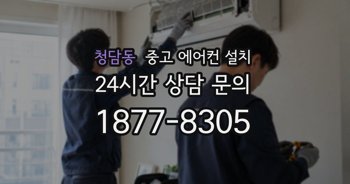 청담동 중고 에어컨 설치