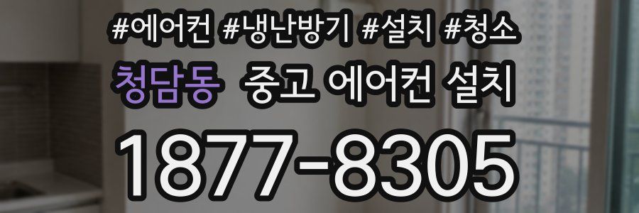 청담동 중고 에어컨 설치