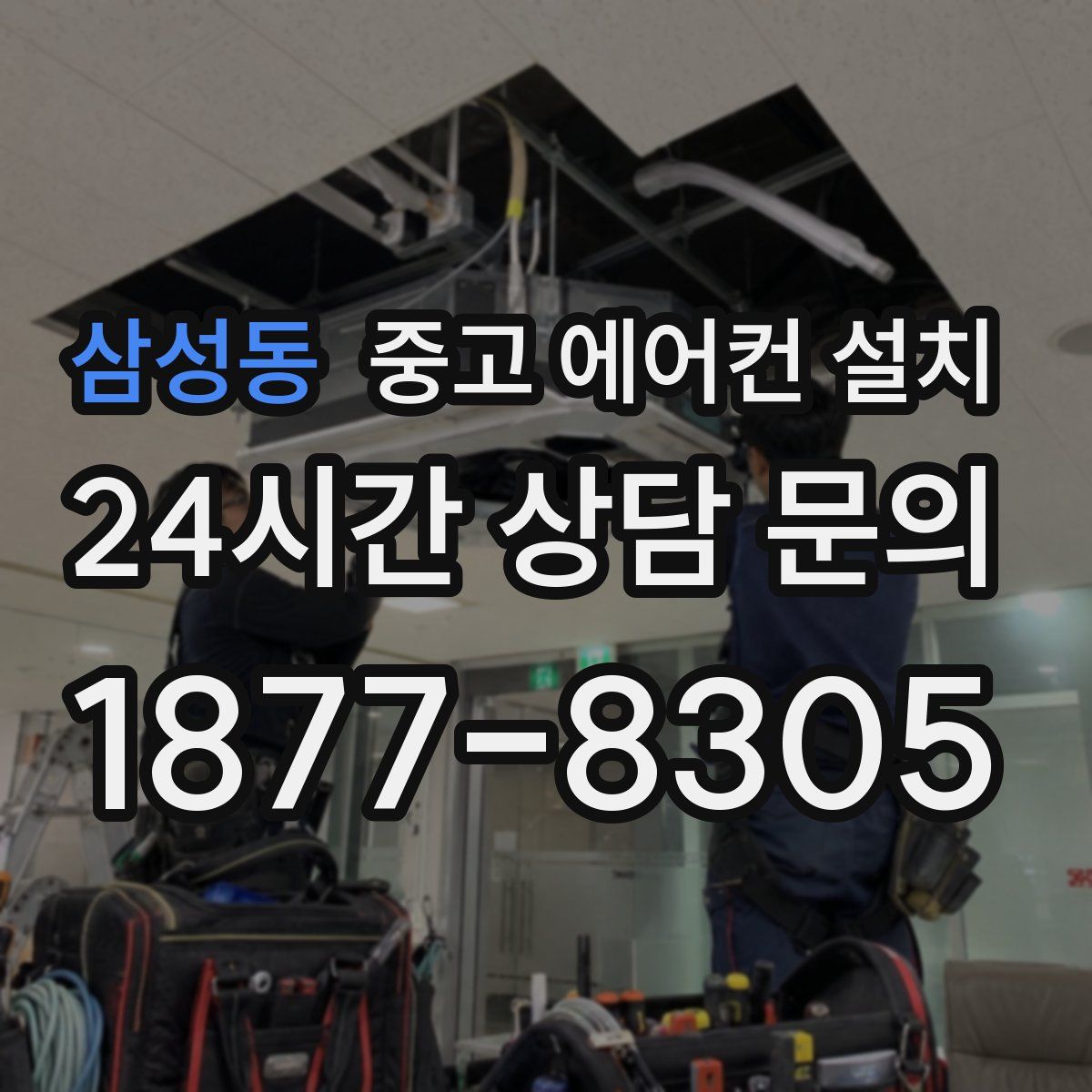 삼성동 중고 에어컨 설치
