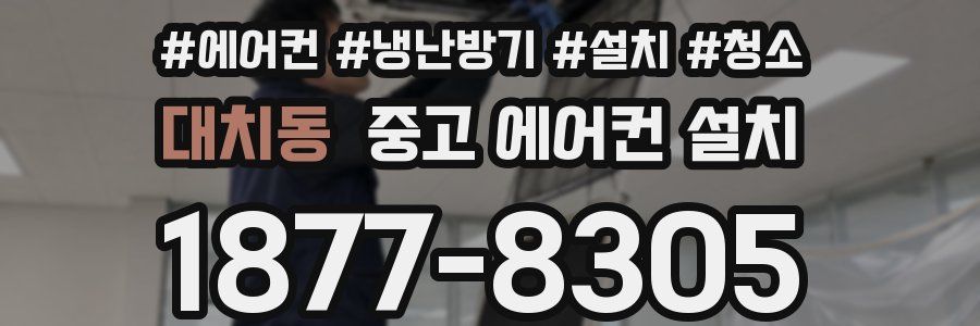 대치동 중고 에어컨 설치
