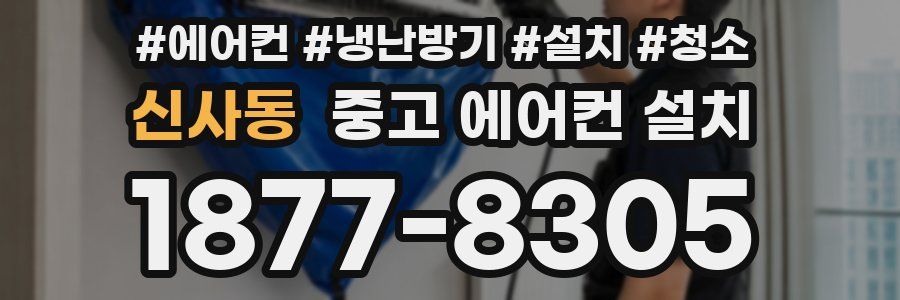 신사동 중고 에어컨 설치