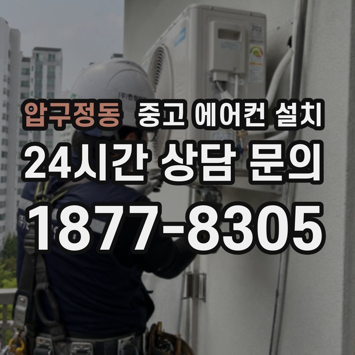 압구정동 중고 에어컨 설치