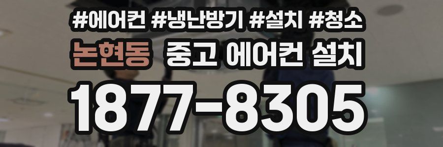 논현동 중고 에어컨 설치