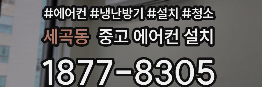 세곡동 중고 에어컨 설치