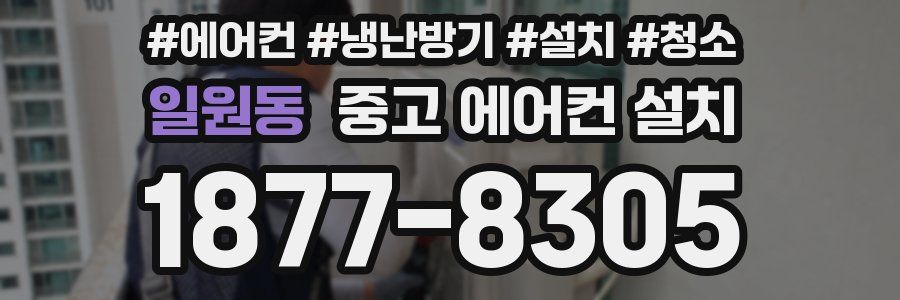 일원동 중고 에어컨 설치