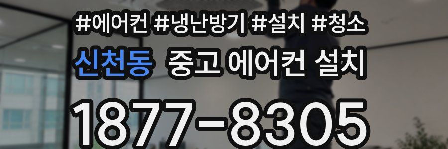 신천동 중고 에어컨 설치