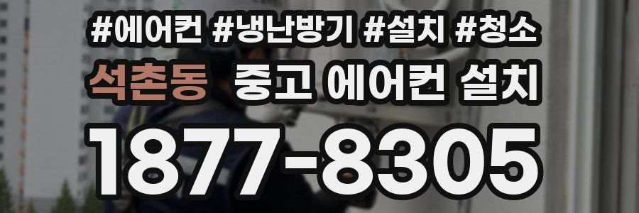 석촌동 중고 에어컨 설치