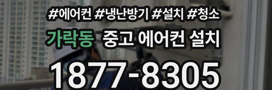 가락동 중고 에어컨 설치