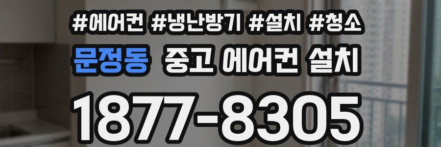 문정동 중고 에어컨 설치