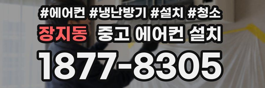 장지동 중고 에어컨 설치