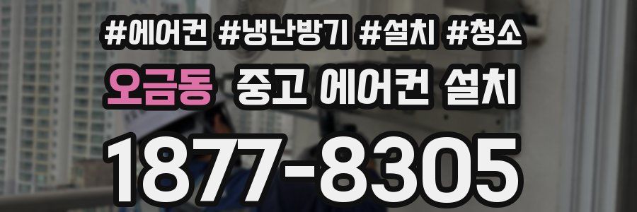 오금동 중고 에어컨 설치