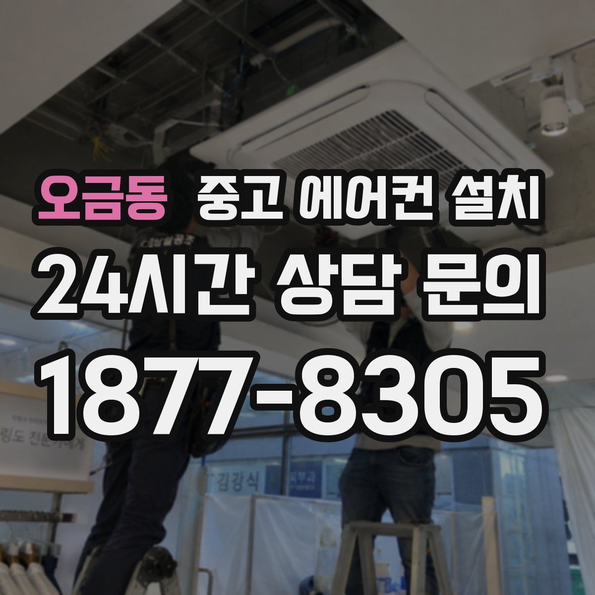 오금동 중고 에어컨 설치