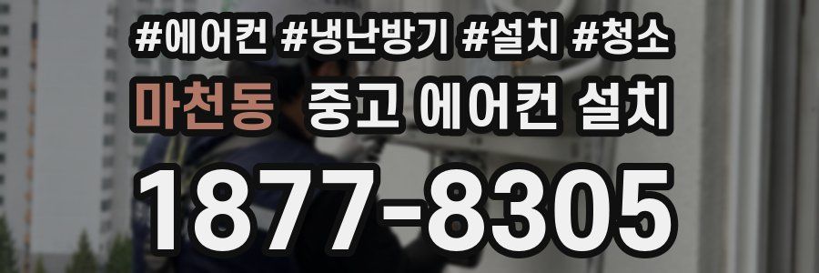 마천동 중고 에어컨 설치