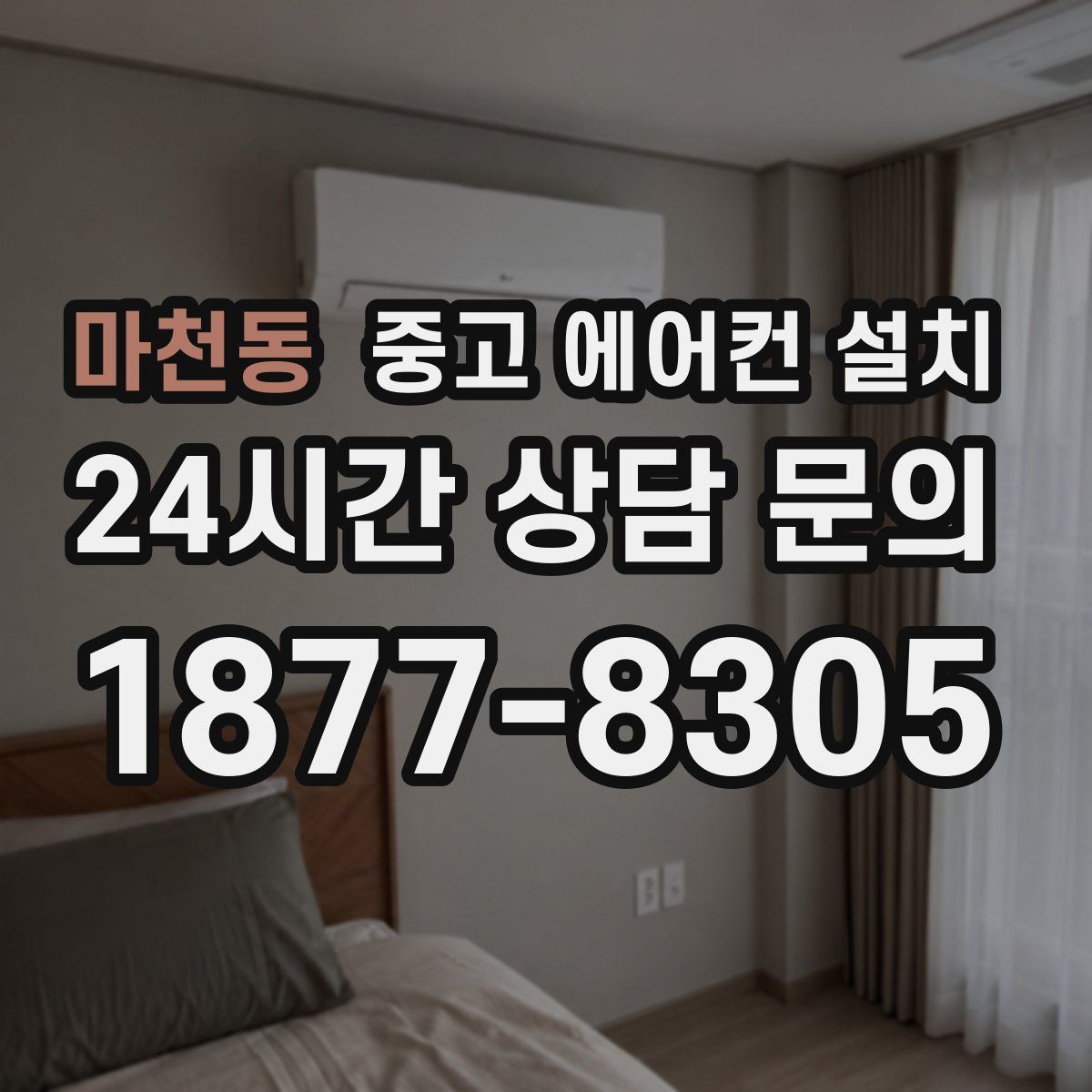 마천동 중고 에어컨 설치