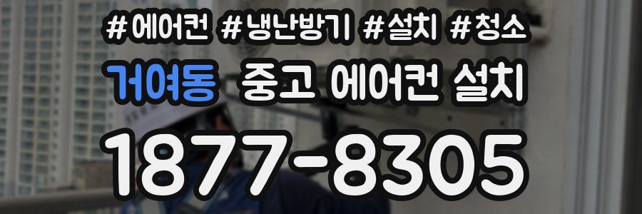 거여동 중고 에어컨 설치