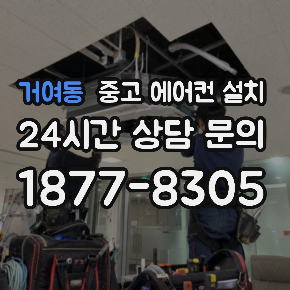 거여동 중고 에어컨 설치