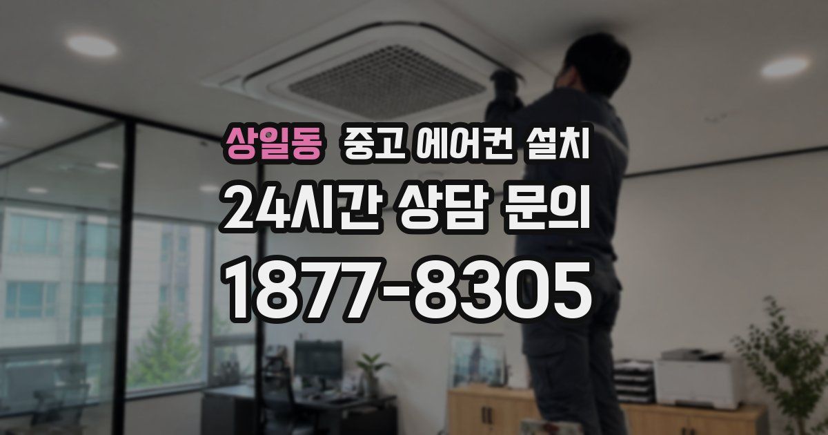 상일동 중고 에어컨 설치