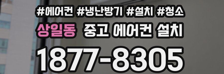 상일동 중고 에어컨 설치