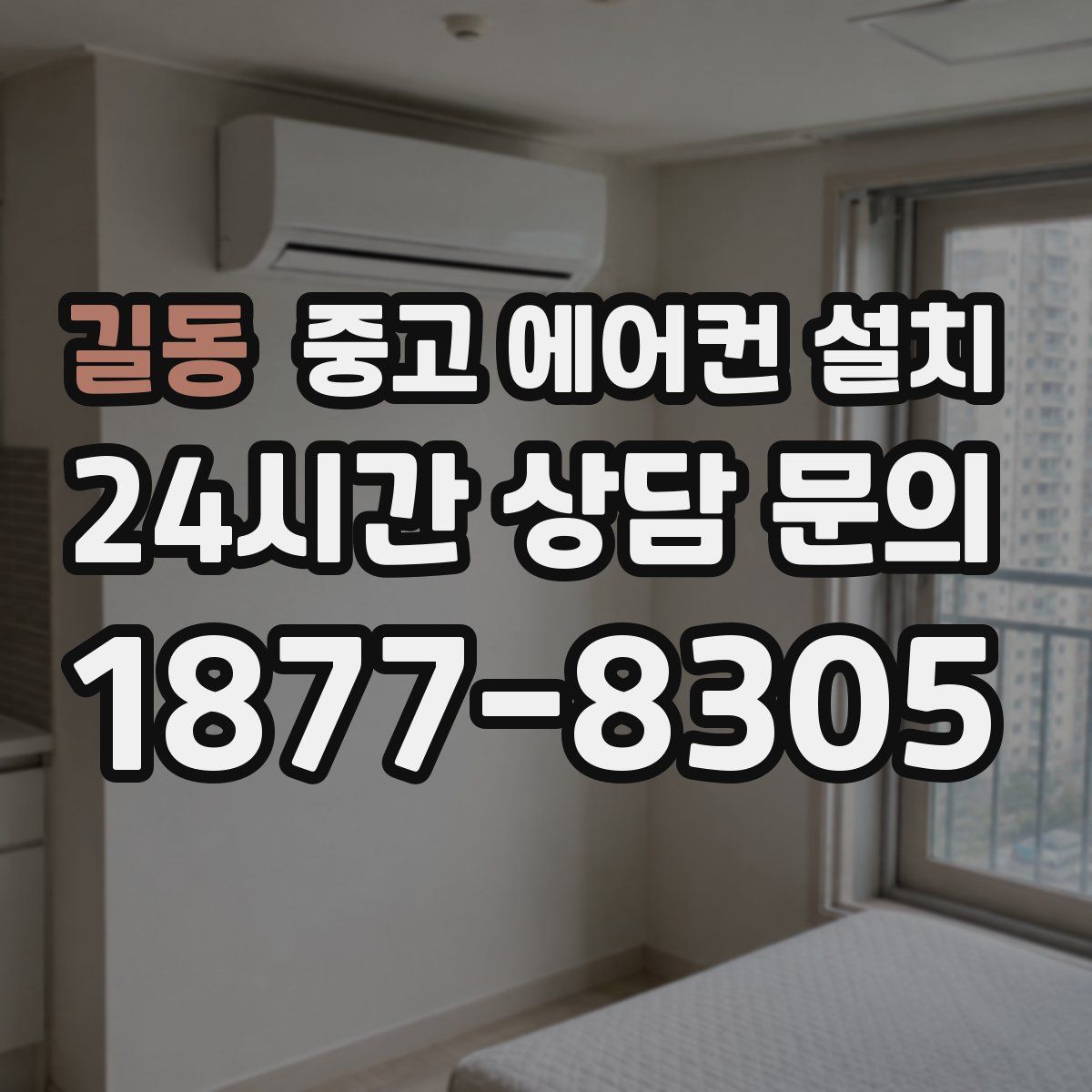 길동 중고 에어컨 설치