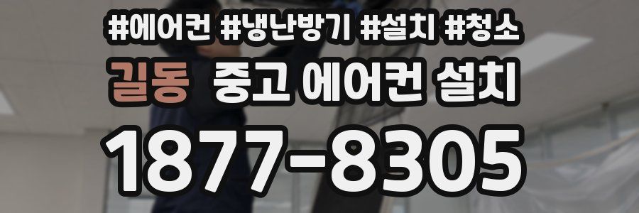 길동 중고 에어컨 설치