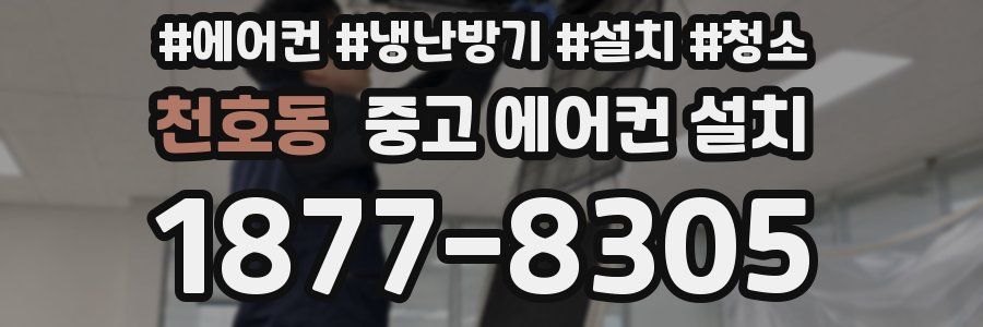 천호동 중고 에어컨 설치