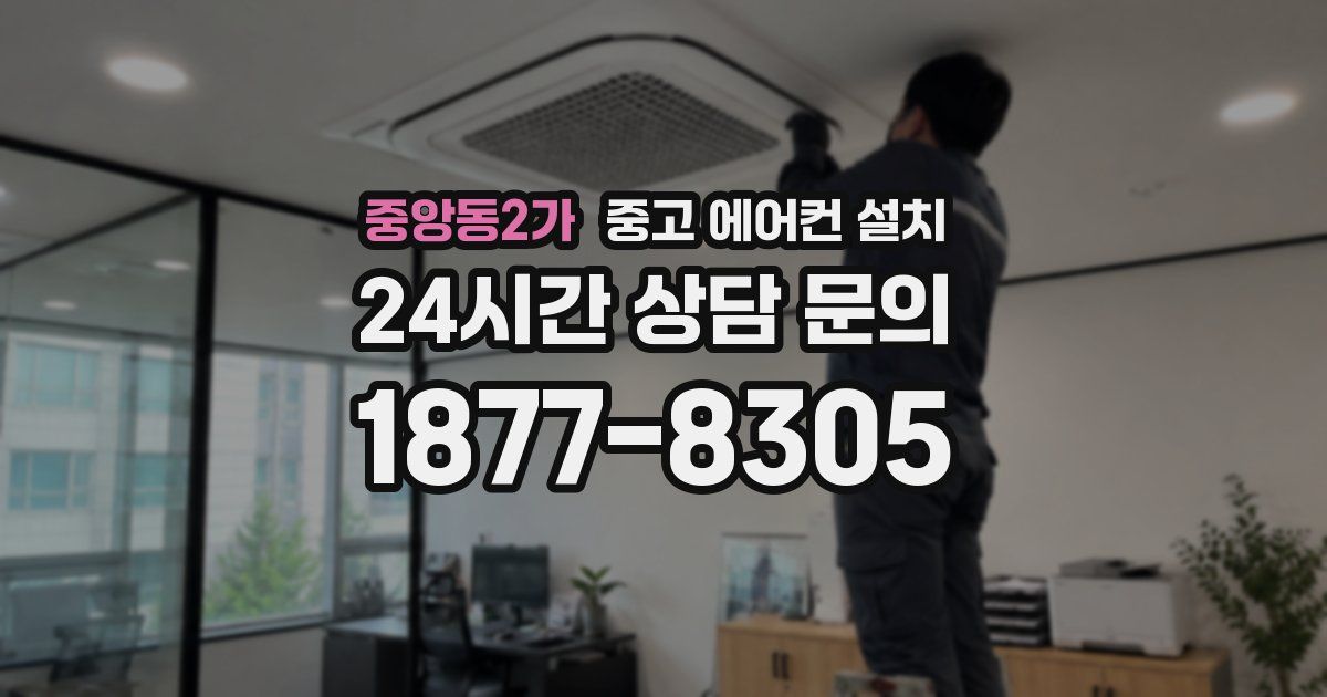 중앙동2가 중고 에어컨 설치