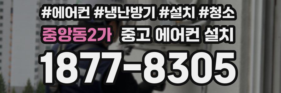중앙동2가 중고 에어컨 설치