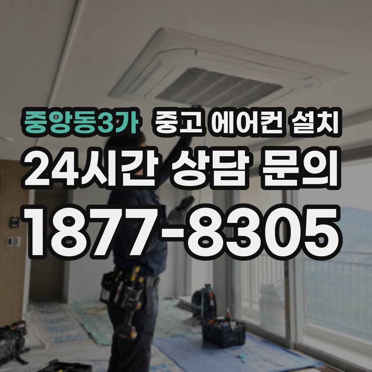 중앙동3가 중고 에어컨 설치