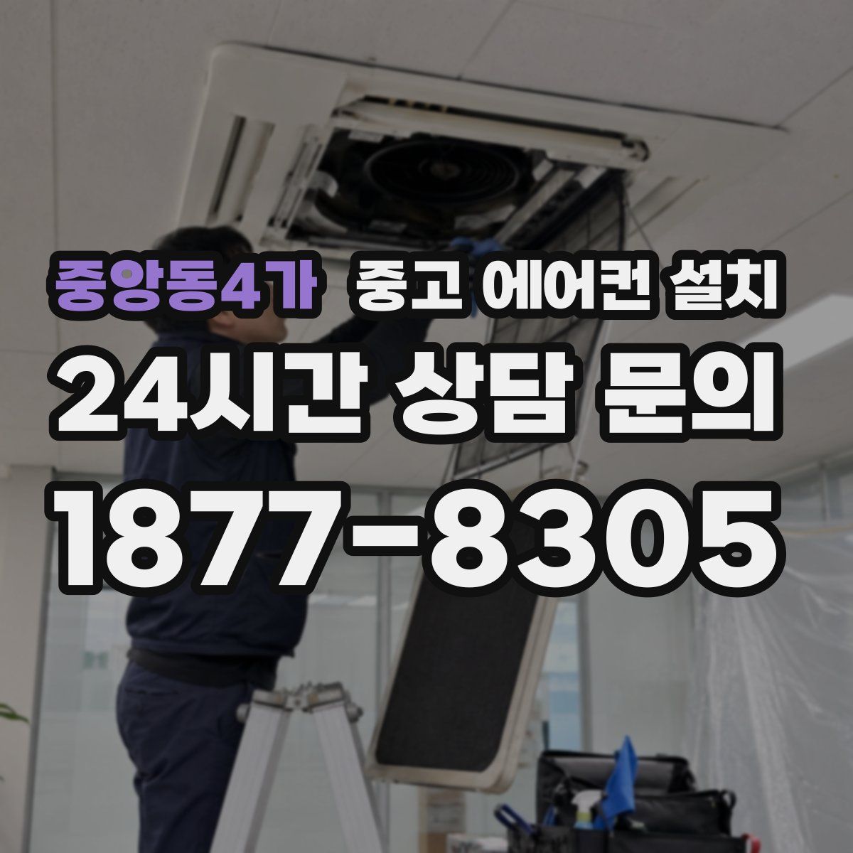 중앙동4가 중고 에어컨 설치