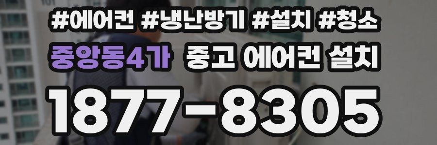중앙동4가 중고 에어컨 설치