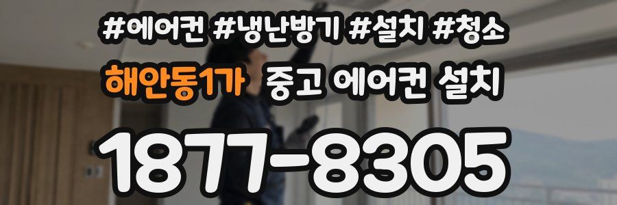 해안동1가 중고 에어컨 설치