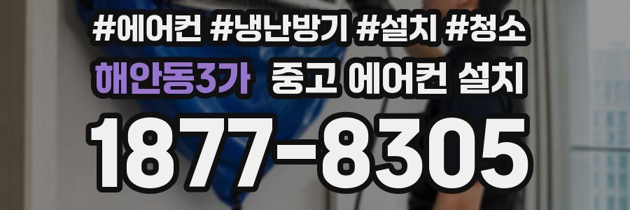 해안동3가 중고 에어컨 설치