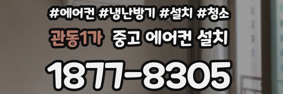 관동1가 중고 에어컨 설치