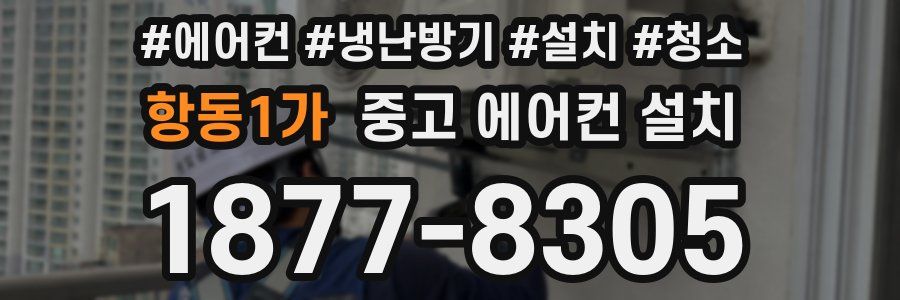 항동1가 중고 에어컨 설치