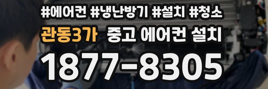 관동3가 중고 에어컨 설치