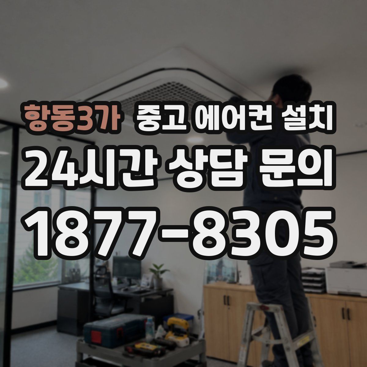 항동3가 중고 에어컨 설치