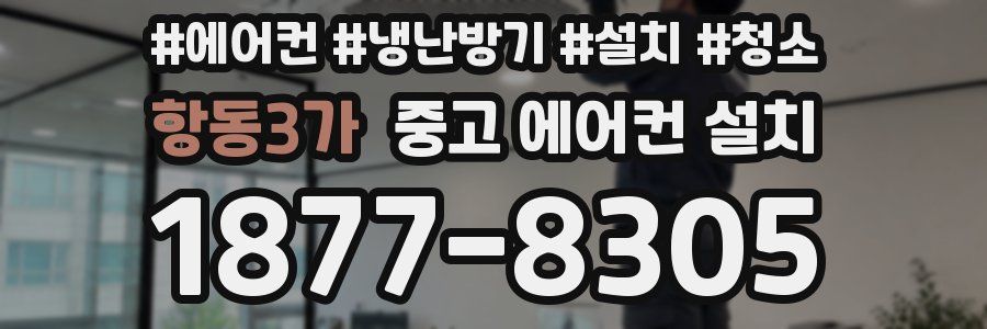 항동3가 중고 에어컨 설치