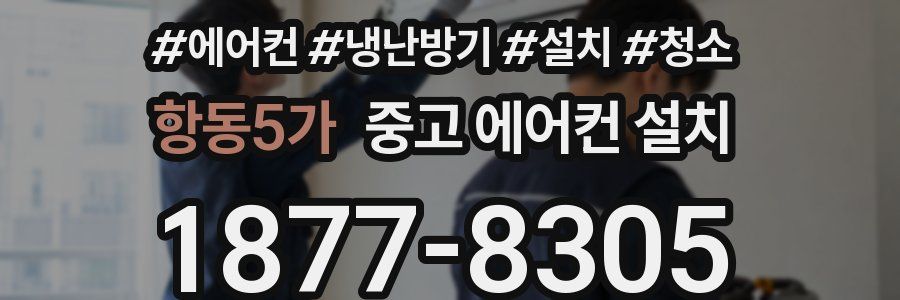 항동5가 중고 에어컨 설치