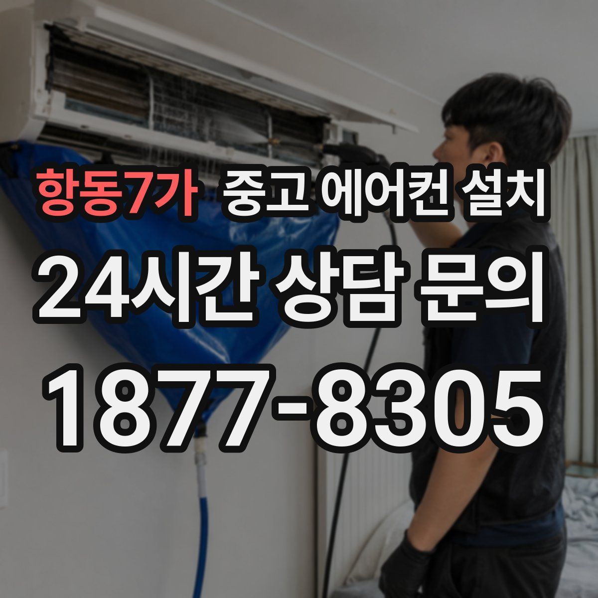 항동7가 중고 에어컨 설치