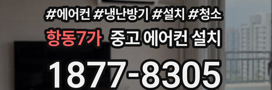 항동7가 중고 에어컨 설치