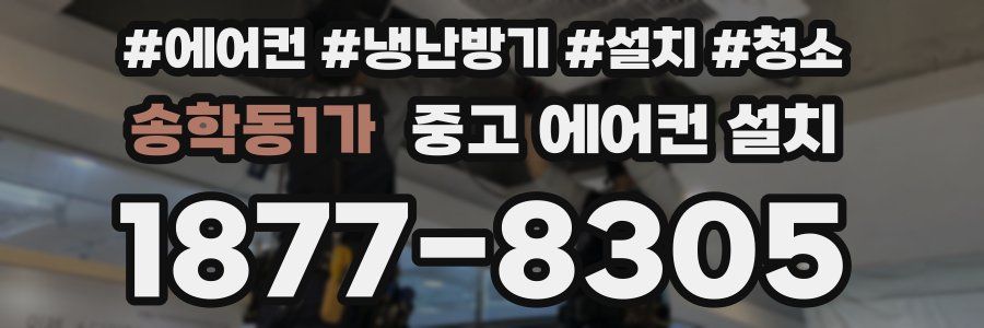 송학동1가 중고 에어컨 설치