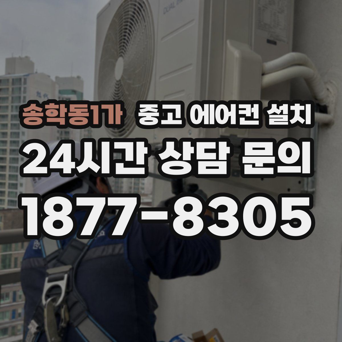송학동1가 중고 에어컨 설치
