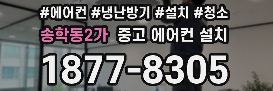 송학동2가 중고 에어컨 설치