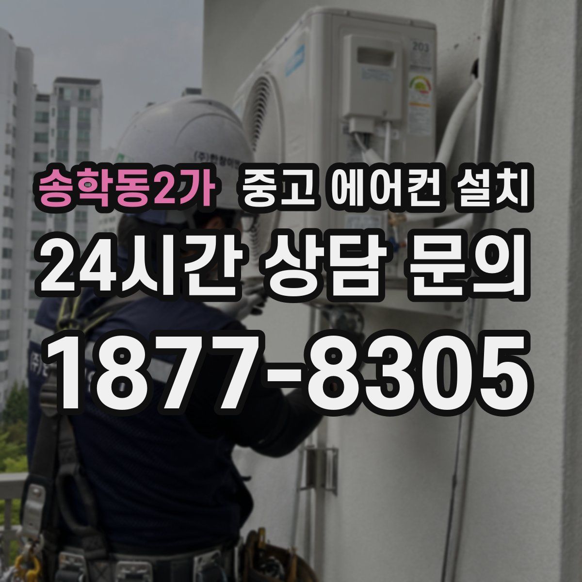 송학동2가 중고 에어컨 설치