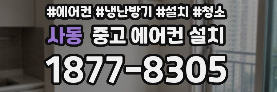 사동 중고 에어컨 설치