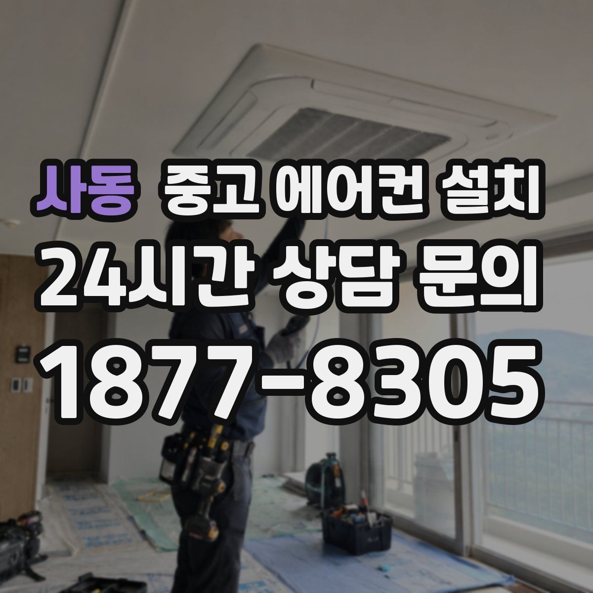 사동 중고 에어컨 설치