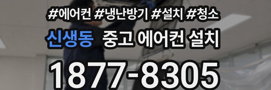 신생동 중고 에어컨 설치
