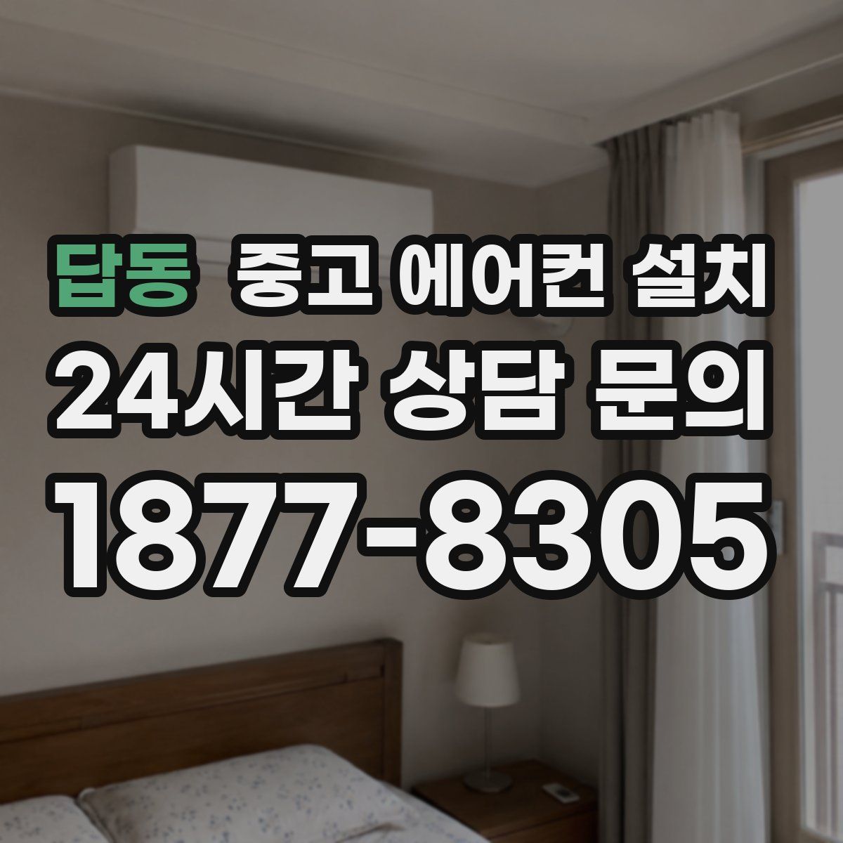 답동 중고 에어컨 설치