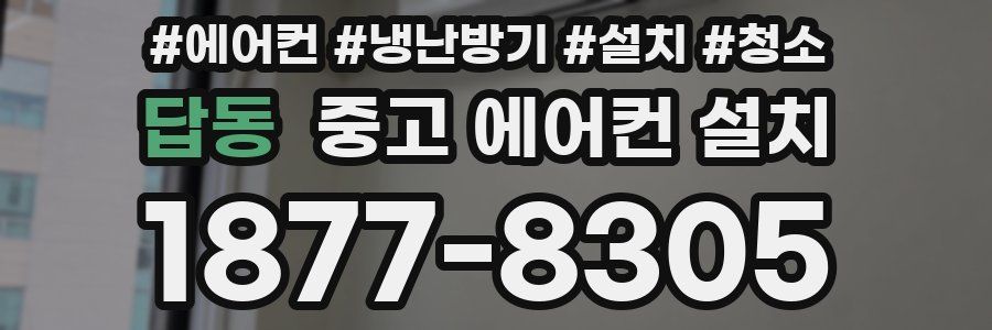 답동 중고 에어컨 설치