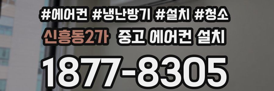 신흥동2가 중고 에어컨 설치